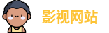 影视网站